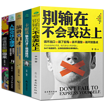 全5册 别输在不会表达上 演讲与口才训练与沟通技巧情商语言表达能力书籍人际交往跟谁都能聊得 pdf epub mobi 下载