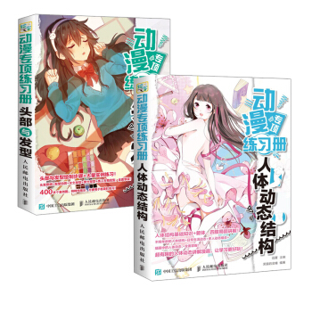 【全2册】动漫专项练习册 头部与发型+人体动态结构零基础学画漫画教程动漫人物绘制技法动漫 pdf epub mobi 电子书 下载