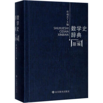 數學史辭典新編 pdf epub mobi 下载