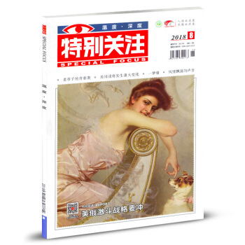 特彆關注雜誌2018年8月 pdf epub mobi 電子書 下載