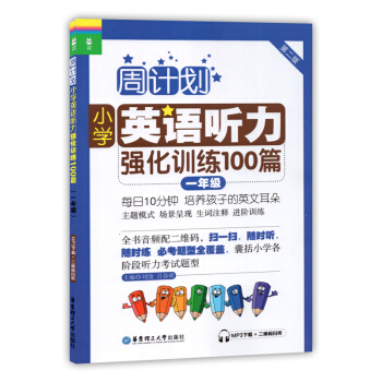 周计划小学英语听力强化训练100篇一年级/1年级第二版华东理工大学出版社一年级上下学期小学