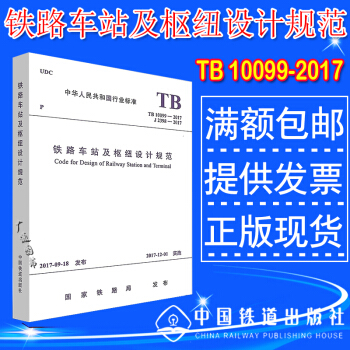 TB 10099-2017 铁路车站及枢纽设计规范
