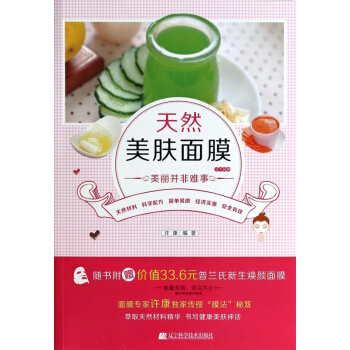 天然美肤面膜218例(美丽并非难事) pdf epub mobi 下载