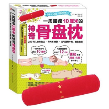 一周腰瘦10厘米的神奇骨盤枕 pdf epub mobi 電子書 下載