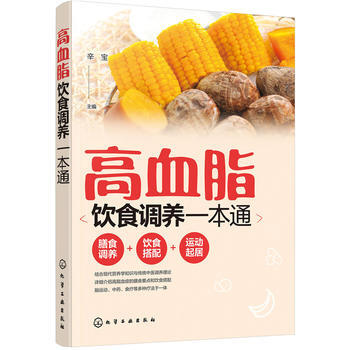 高血脂饮食调养一本通