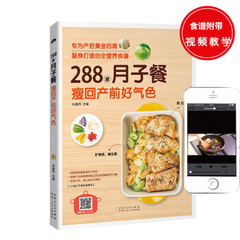 288道月子餐 瘦回产前好气色 坐月子吃的食物 孕妈妈必读 月子餐孕妇食谱营养书 孕期产后