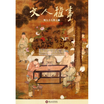 [B764] 文人雅事-明人十八學士圖圖錄 pdf epub mobi 電子書 下載