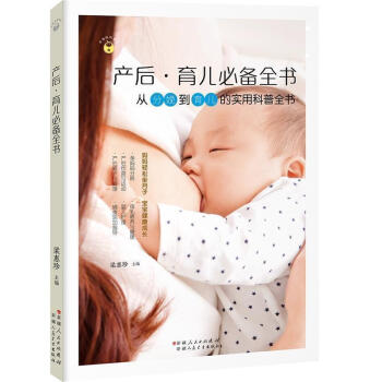 产后·育儿必读全书 育儿书籍0-3岁 坐月子与新生儿护理书 月子哺乳期营养餐食菜谱正版育婴