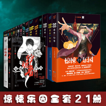 超维幻界之惊悚乐园1-19+惊悚乐园前传狩魂者1-2 全套21册 pdf epub mobi 下载
