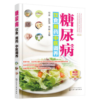 糖尿病饮食用药中医调养(畅销升级版)
