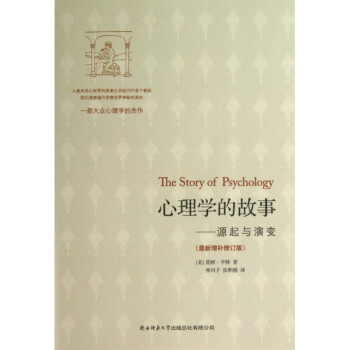 心理学的故事--源起与演变(最新增补修订版) pdf epub mobi 下载