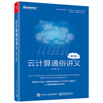雲計算通俗講義(第二版) 雲架構設計書籍 雲服務管理 雲安全 雲端技術 雲計算應用 pdf epub mobi 電子書 下載