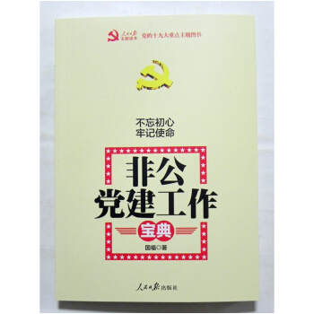 非公黨建工作寶典 人民日報齣版社