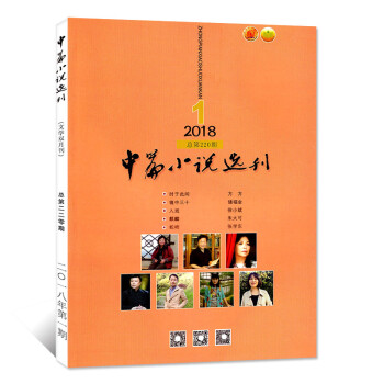 中篇小說選刊雜誌 2018年1-2月第1期總第220期 雙月刊【單本】 pdf epub mobi 下载