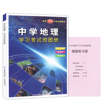 2017中學地理學習考試地圖冊 中考 閤格考 等級考 配套上海中學地理教材 含 填圖 pdf epub mobi 下载