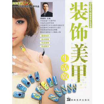 超級美甲生活版 裝飾美甲 pdf epub mobi 下载