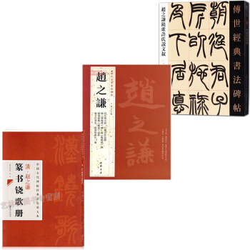 赵之谦篆书 历代名家书法经典+中国古代碑帖经典彩色放大本赵之谦篆书铙歌册+铙歌许氏说文叙 pdf epub mobi 电子书 下载