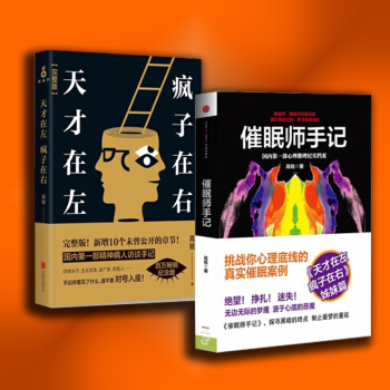 商城正版 高銘作品集 天纔在左 瘋子在右 (完整版)+催眠師手記 套裝2冊 心理推理紀實檔 pdf epub mobi 下载
