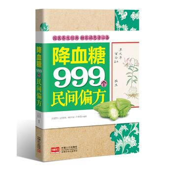 降血糖999个民间偏方 pdf epub mobi 下载