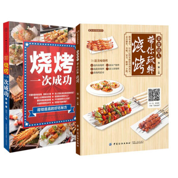 【全2册】美食达人带你玩转烧烤+烧烤，一次成功（汉竹）烧烤酱料配方制作铁板烧制作烧烤大全 pdf epub mobi 电子书 下载