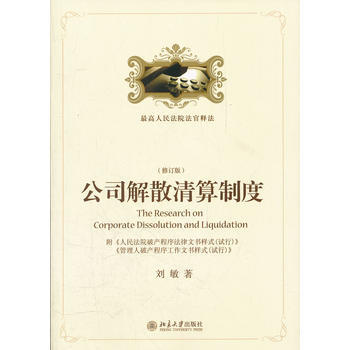 正版：公司解散清算制度(修订版) 9787301200780 pdf epub mobi 下载
