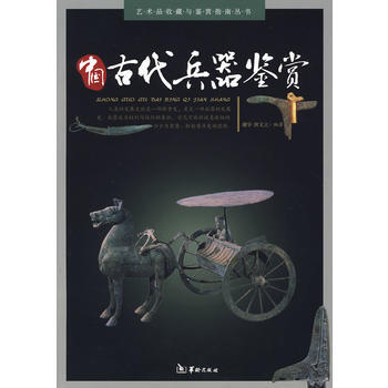 中國古代兵器鑒賞