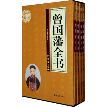 曾國藩全書 pdf epub mobi 下载