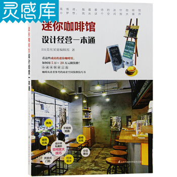 迷你咖啡館設計經營一本通 案例設計隨身參考書籍