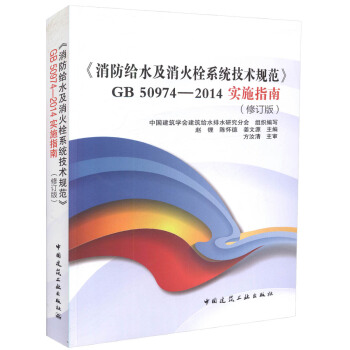 正版現貨 GB 50974-2014 實施指南《消防給水及消火栓係統技術規範》中國建築學會