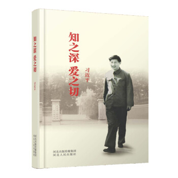 新華書店正版 知之深愛之切(精裝版)習近平著 河北人民齣版社 政治 軍事 中國政治 書