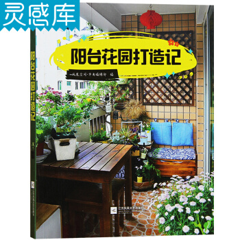 陽颱花園打造記 室內裝飾設計書籍