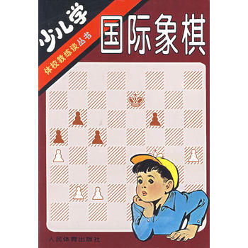 少儿学国际象棋/体校教练谈丛书 pdf epub mobi 电子书 下载