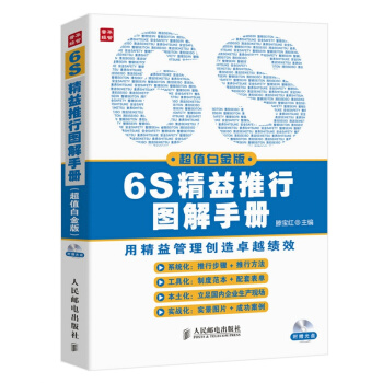 6S精益推行图解手册(超值白金版)(含光盘)