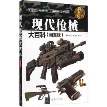 现代枪械大百科 图鉴版全彩 200多种现代枪械 400多张图片 枪械的大百科全书