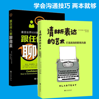 清晰表达的艺术+跟任何人都聊得来 社交技巧人际沟通交往心理学高难度谈话跟任何人都可以聊得来畅销书籍 pdf epub mobi 下载