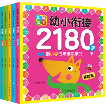 学前2180字5册学龄前儿童看图识字认字书3-6岁书幼小衔接学前班整合教材幼儿园启蒙早教