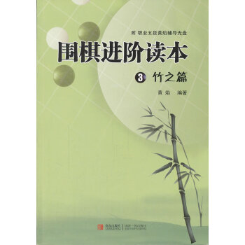 竹之篇-圍棋進階讀本-3-附 職業五段黃焰輔導光盤 體育/運動 書籍