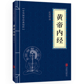 黄帝内经文白对照原文注释译文全注全译青少年中小学课外阅读古代养生中医书药学基础入门健身与保健书籍 pdf epub mobi 下载