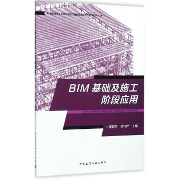 BIM基礎及施工階段應用