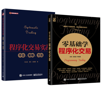 包郵 零基礎學程序化交易+程序化交易實戰 2本 操作教程書籍 程序化交易語言模型編寫 pdf epub mobi 下载