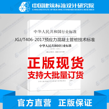 JGJ/T406-2017預應力混凝土管樁技術標準