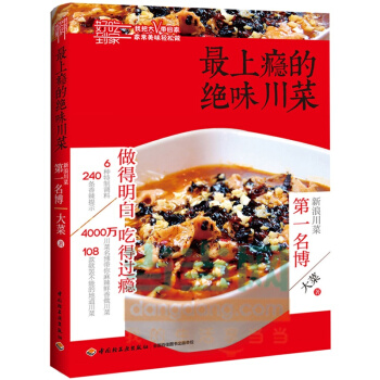 最上瘾的绝味川菜 pdf epub mobi 电子书 下载