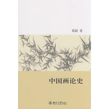 正版：中國畫論史 9787301147313 pdf epub mobi 下载