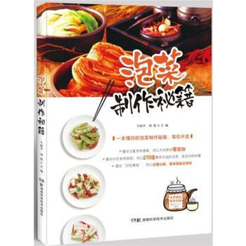 泡菜制作秘籍 牛国平,周伟 湖南科技出版社