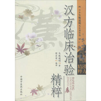 汉方临床治验精粹 pdf epub mobi 电子书 下载
