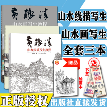 【全套3本】黃格勝山水畫寫生教程 黃格勝山水綫描寫生教程 黃格勝山水畫作品集山水小品 pdf epub mobi 電子書 下載