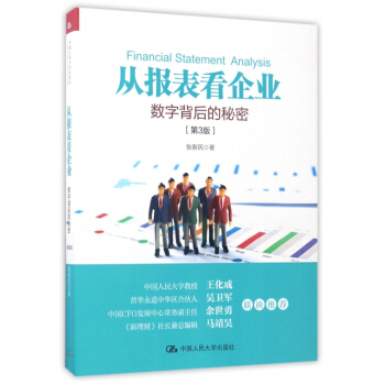 从报表看企业(数字背后的秘密第3版) pdf epub mobi 下载