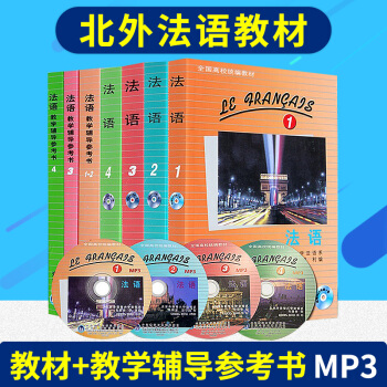 法语全套1234第一二三四册教材+教学辅导书 附光盘 北外法语系马晓宏 法语教材大学法语 pdf epub mobi 下载