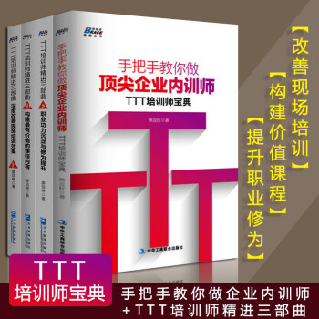 套裝4冊TTT培訓師精進三部麯上中下冊+手把手教你做企業內訓師：TTT培訓師寶典 管理 pdf epub mobi 下载