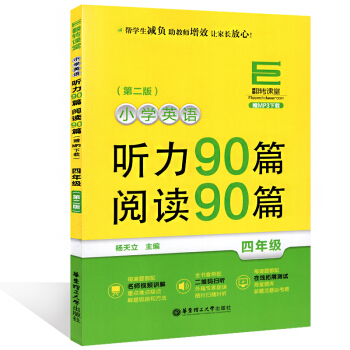 翻转课堂小学英语听力90篇阅读90篇 四年级/4年级 上下学期第二版 华东理工大学出版社